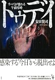 トゥデイ すべてが壊れる午前零時