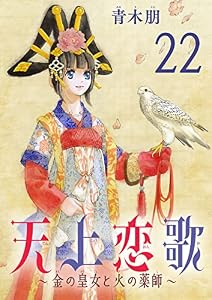天上恋歌～金の皇女と火の薬師～【分冊版】　22 (ボニータ・コミックス)
