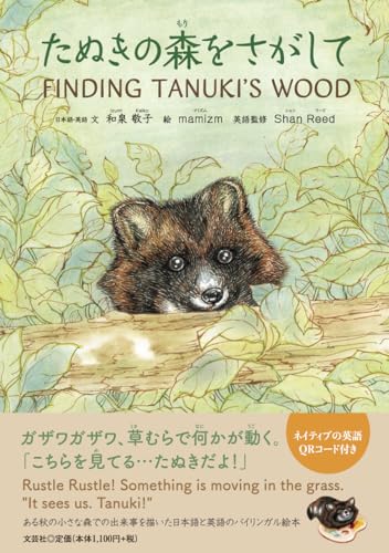 たぬきの森をさがして　ＦＩＮＤＩＮＧ　ＴＡＮＵＫＩ’Ｓ　ＷＯＯＤ