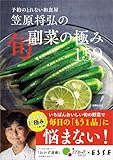 【特別版】予約のとれない和食屋 笠原将弘の旬副菜の極み 159（特典：「和食屋のあったか味噌汁３」レシピ収録） (扶桑社ムック)