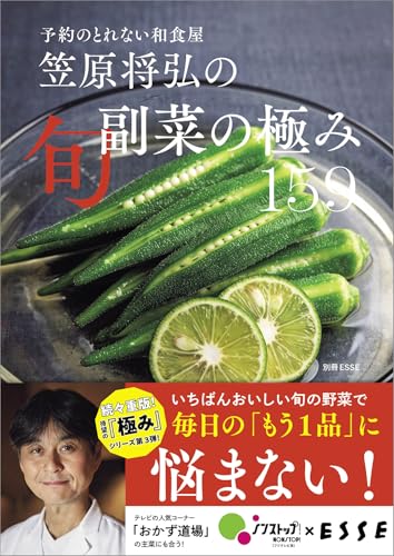 【特別版】予約のとれない和食屋 笠原将弘の旬副菜の極み 159（特典：「和食屋のあったか味噌汁3」レシピ収録） (扶桑社ムック)