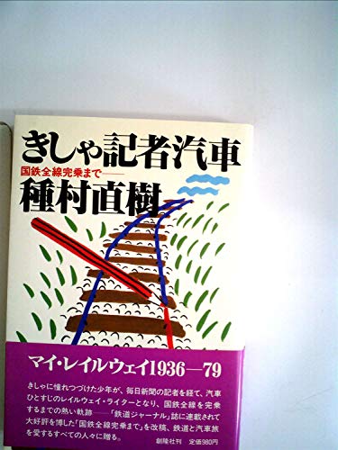『きしゃ記者汽車―国鉄全線完乗まで (1984年)』()の感想(1レビュー) - ブクログ