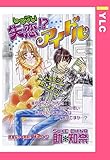 失恋！？アイドル 【単話売】 (YLC)