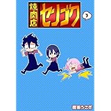 焼肉店センゴク(3) (GANMA!)