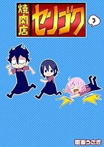 焼肉店センゴク 1 Ganma 覆面うさぎ マンガ Kindleストア Amazon
