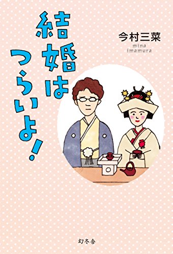 結婚はつらいよ！ (幻冬舎単行本)
