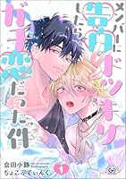 メンバーに告白ドッキリしたらガチ恋だった件(分冊版) 【第1話】