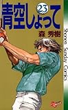 青空しょって（２３） (少年サンデーコミックス)