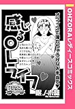 感じるOLライフ 【単話売】 (OHZORA レディースコミックス)