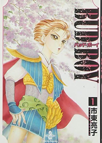 Bud Boy 1 秋田文庫 Amazon Com Books