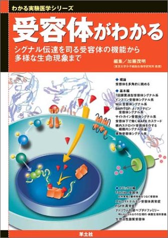 受容体がわかる: シグナル伝達を司る受容体の機能から多様な生命現象まで (わかる実験医学シリーズ)