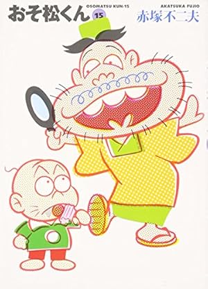 Amazon.co.jp: おそ松くん 1 (竹書房文庫 O 1) : 赤塚 不二夫: 本