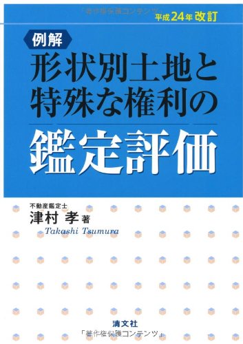 例解 形状別土地と特殊な権利の鑑定評価〈平成24年改訂〉