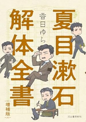 Amazon.co.jp: 先生と僕 夏目漱石を囲む人々 青春篇 (河出文庫 こ 23-1