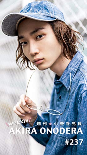 週刊★小野寺晃良 #237