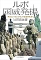 ルポ　国威発揚-「再プロパガンダ化」する世界を歩く (単行本)