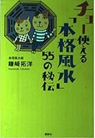 Secret use Cho of "authentic feng shui" 55 (2004) ISBN: 4062126370 [Japanese Import] 4062126370 Book Cover
