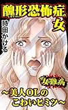 ザ・女の難病　醜形恐怖症の女～美人OLのこわいヒミツ～／私の人生を変えた女の難病Vol.3 (スキャンダラス・レディース・シリーズ)