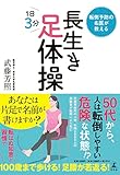 転倒予防の名医が教える 長生き足体操
