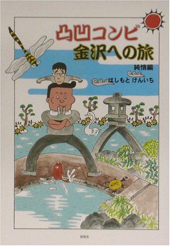 凸凹コンビ金沢への旅 純情編