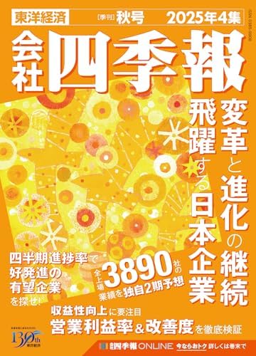 会社四季報 2025年4集 秋号