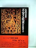 仏教の思想〈第8巻〉不安と欣求<中国浄土> (1968年)