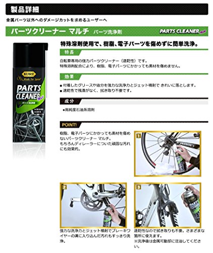 KURE(呉工業) 自転車専用パーツクリーナーマルチ No.1603