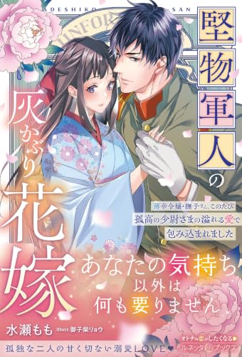 堅物軍人の灰かぶり花嫁～薄幸令嬢・撫子さん、このたび孤高の少尉さまの溢れる愛で包み込まれました～ (ルネッタブックス)