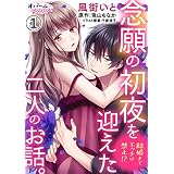 結婚までエッチは禁止！？　念願の初夜を迎えた二人のお話。【分冊版】１ (オパールCOMICS)