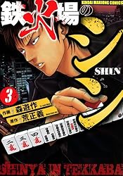 鉄火場のシン（8） (近代麻雀コミックス) | 森遊作, 荒正義