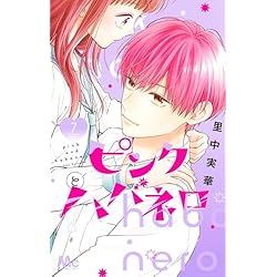 Amazon.co.jp: ピンクとハバネロ 1~10巻セット : 本