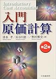 入門原価計算 入門原価計算