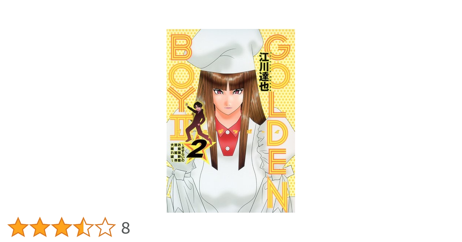 【中古】 Ｇｏｌｄｅｎ　ｂｏｙ さすらいのお勉強野郎 ｖｏｌ．２（錦太郎ｖｓセレブ編/集英社/江川達也 Amazon.co.jp: GOLDEN BOY【完全版】02. eBook : 江川達也