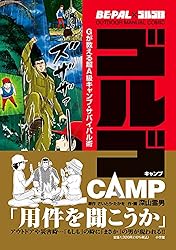 BE-PAL�ߥ��르13 OUTDOOR MANUAL COMIC ���르CAMP: G��������ĶA�饭���ס����Х��Х�� (OUTDOOR MANUAL COMIC BE��PAL�ߥ���)