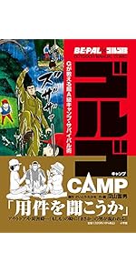 BE-PAL×ゴルゴ13 OUTDOOR MANUAL COMIC ゴルゴCAMP: Gが教える超A級