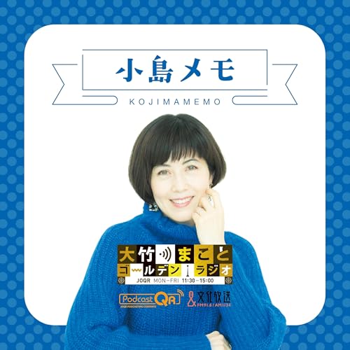 【小島慶子】2026年3月10日　神足裕司さんとの思い出