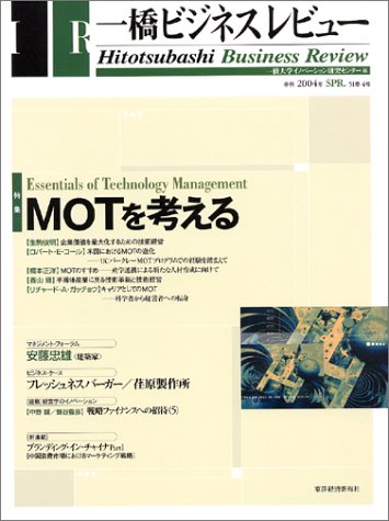 一橋ビジネスレビュー (51巻4号(2004年SPR.))