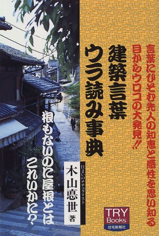 建築言葉ウラ読み事典 /住宅新報出版/木山悳世