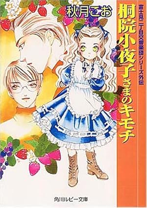 桐院小夜子さまのキモチ 富士見二丁目交響楽団シリーズ外伝 感想 レビュー 試し読み 読書メーター