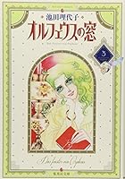 オルフェウスの窓 集英社文庫 3 4086170035 Book Cover