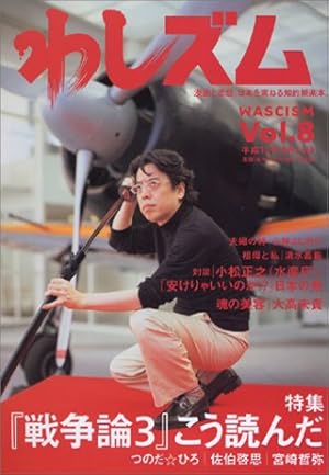わしズム―漫画と思想。日本を束ねる知的娯楽本。 (Vol.3) | 小林