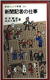 新聞記者の仕事 (岩波ジュニア新書)