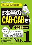 これが本当のCAB・GABだ! 2028年度版 【Web-CAB・IMAGES対応】 (本当の就職テスト)