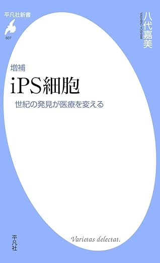 増補 iPS細胞 世紀の発見が医療を変える (平凡社新書 607)
