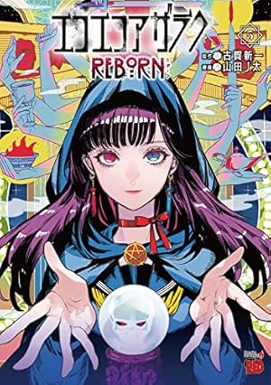 エコエコアザラクREBORN 1 (1) (チャンピオンREDコミックス