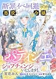 断罪イベ回避のために、悪役令嬢からパティシエにジョブチェンジいたします!【単話版】 #1 (コミック Maomao)