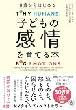 ０歳からはじめる　子どもの感情を育てる本