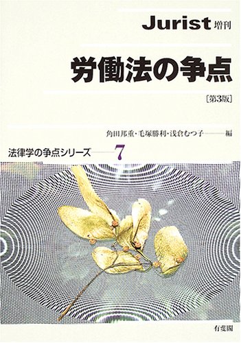 労働法の争点 (法律学の争点シリーズ (7))