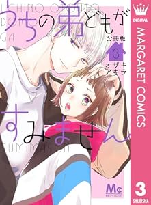 うちの弟どもがすみません 分冊版 3 (マーガレットコミックスDIGITAL)