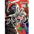 速戸ゆう「アジール Asyl（1）」